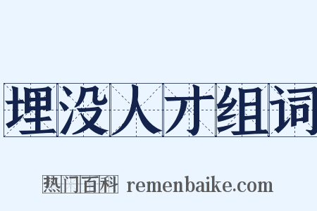埋没人才组词是什么意思的图片
